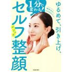 ゆるめて、引き上げ、1分で変わる！セルフ整顔メソッド/崎田ゆか(著者),COREFIT(監修)
