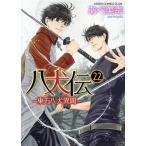 八犬伝 -東方八犬異聞-(22) あすかC CL-DX/あべ美幸(著者)