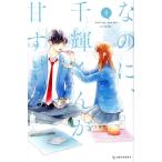 なのに、千輝くんが甘すぎる。(8) デザートKC/亜南くじら(著者)