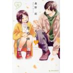 花野井くんと恋の病(12) デザートKC/森野萌(著者)
