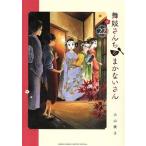 舞妓さんちのまかないさん(22) サンデーCSP/小山愛子(著者)