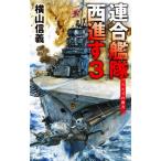 連合艦隊西進す(3) スエズの彼方 C・NOVELS/横山信義(著者)