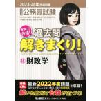 大卒程度 公務員試験 本気で合格！過去問解きまくり！ 2023-24年合格目標(18) 財政学/東京リーガルマイ