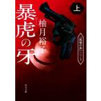 暴虎の牙(上) 角川文庫/柚月裕子(著者)