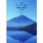 世界でいちばん素敵な地理の教室 日本編/片岡英夫(著者)