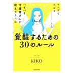マンガでわかる ハイパー守護霊さんが教えてくれた覚醒するための30のルール/KIKO(著者)