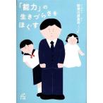 「能力」の生きづらさをほぐす/勅使川原真衣(著者),磯野真穂