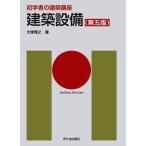 建築設備 第五版 初学者の建築講座/大塚雅之(著者)
