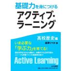 基礎力を身につけるアクティブ・ラーニング 高校歴史編/澁澤りべか(著者)
