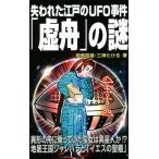 失われた江戸のUFO事件「虚舟」の謎 異形の舟に乗っていた蛮女は異星人か!?地底王国シャンバラと「イエスの
