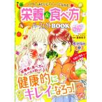 モデルみたいにキレイになれるっ 栄養&食べ方パーフェクトBOOK めちゃカワMAX!!/深津章子(監修)