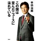 この国は歪んだニュースに溢れている/辛坊治郎(著者)