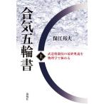 合気五輪書(上) 武道格闘技の最終奥義を物理学で極める/保江邦夫(著者)
