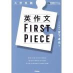 大学受験 英作文FIRST PIECE/宮下卓也(著者)