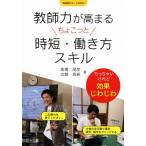 教師力が高まるちょこっと時短・働き方スキル 学級経営サポートBOOKS/高橋朋彦(著者),古舘良純(著者)