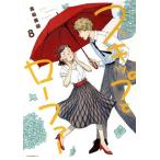 スキップとローファー(8) アフタヌーンKC/高松美咲(著者)　