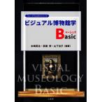 ビジュアル博物館学Basic ミュージアムABCシリーズ/水嶋英治(編者),高橋修(編者),