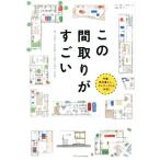 この間取りがすごい 美しい住まいと家づくり/田島則行(著者)