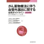 がん薬物療法に伴う血管外漏出に関する合同ガイドライン 第3版(2023年版) 外来がん化学療法看護ガイド