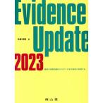 Evidence Update(2023) 最新の薬物治療のエビデンスを付加的に利用する/名郷直樹(編者)