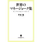 世界のマネージョーク集 笑って学ぶお金とのつきあい方 中公新書ラクレ/早坂隆(著者)