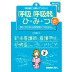 教科書には書いていない！呼吸と呼吸器のひ・み・つ/大口祐矢(著者)　