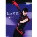 羽生結弦 魂のアスリート ワールド・フィギュアスケート別冊/ワールド・フィギュアスケート(編者)