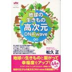 地球の生きもの高次元ＤＮＡ　ｗａｖｅ／松久正(著者)