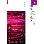 測度の考え方 測り測られることの数学 知の扉シリーズ/原啓介(著者)