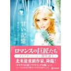 甘い記憶 ハーレクインSP文庫/ダイアナ・パーマー(著者),松下佑子(訳者)
