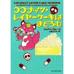 ココナッツ・レイヤーケーキはまどろむ mirabooks/ジョアン・フルーク(著者),上條ひろみ(訳者)　