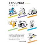 ライディング事始め 新装版 for beginers/つじ・つかさ(著者),村井真(著者)