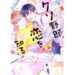 クソ野郎、恋を知る アイズC/新藤伊菜(著者)