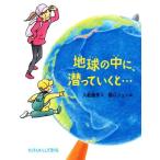 地球の中に、潜っていくと… たくさんのふしぎ傑作集/入舩徹男(著者),関口シュン(絵)