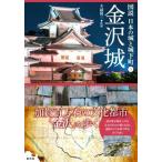 金沢城 図説 日本の城と城下町5/木越隆三(監修)