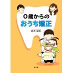 0歳からのおうち矯正/鈴木設矢(著者)　