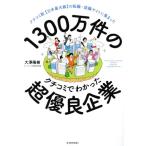 1300万件のクチコミでわかった超優良企業 クチコミ数【日本最大級】の転職・就職サイトに集まった/大澤陽樹(著者)