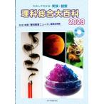理科総合大百科(2023) ためしてわかる実験・観察 2021年度『理科教育ニュース』縮刷活用版/『理科教育ニュース』編集