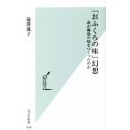 「おふくろの味」幻想 誰が郷愁の味をつくったのか 光文社新書/湯澤規子(著者)