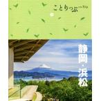 静岡・浜松 3版 ことりっぷ/昭文社(編者)