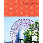 大阪 4版 ことりっぷ/昭文社(編者)