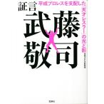 証言 武藤敬司 平成プロレスを支配した「天才レスラー」の光と影/宝島プロレス取材班(著者)