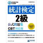 統計検定2級公式問題集 CBT対応版 日本統計学会公式認定/日本統計学会(編者)