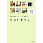 「大好きなもの」しか持たない少ない暮らし 時間とお金に愛されるミニマリスト7人の毎日/日本文芸社(編者)
