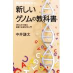 新しいゲノムの教科書 DNAから探る最新・生命科学入門 ブルーバックス/中井謙太(著者)