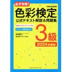 必ず合格！色彩検定3級公式テキスト解説&問題集(2024年度版)/前田明美(監修),ウイリング　