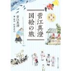菅江真澄 図絵の旅 角川ソフィア文庫/菅江真澄(著者),石井正己