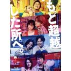 もっと超越した所へ。(豪華版)(Blu-ray Disc)/前田敦子,菊池風磨,伊藤万理華,オカモトレイジ,黒川