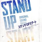 フジテレビ系ドラマ「スタンドＵＰスタート」オリジナルサウンドトラック／瀬川英史