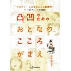 リエゾン-こどものこころ診療所- 凸凹のためのおとなのこころがまえ/三木崇弘(著者),竹村優作